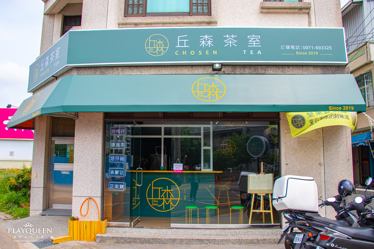 丘森茶室