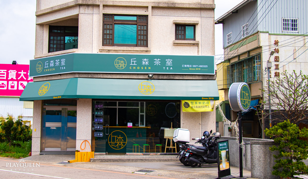 丘森茶室