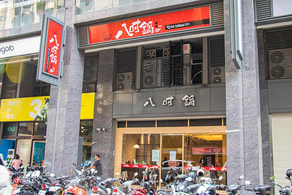 八吋鍋大里總店 八吋鍋大里總店