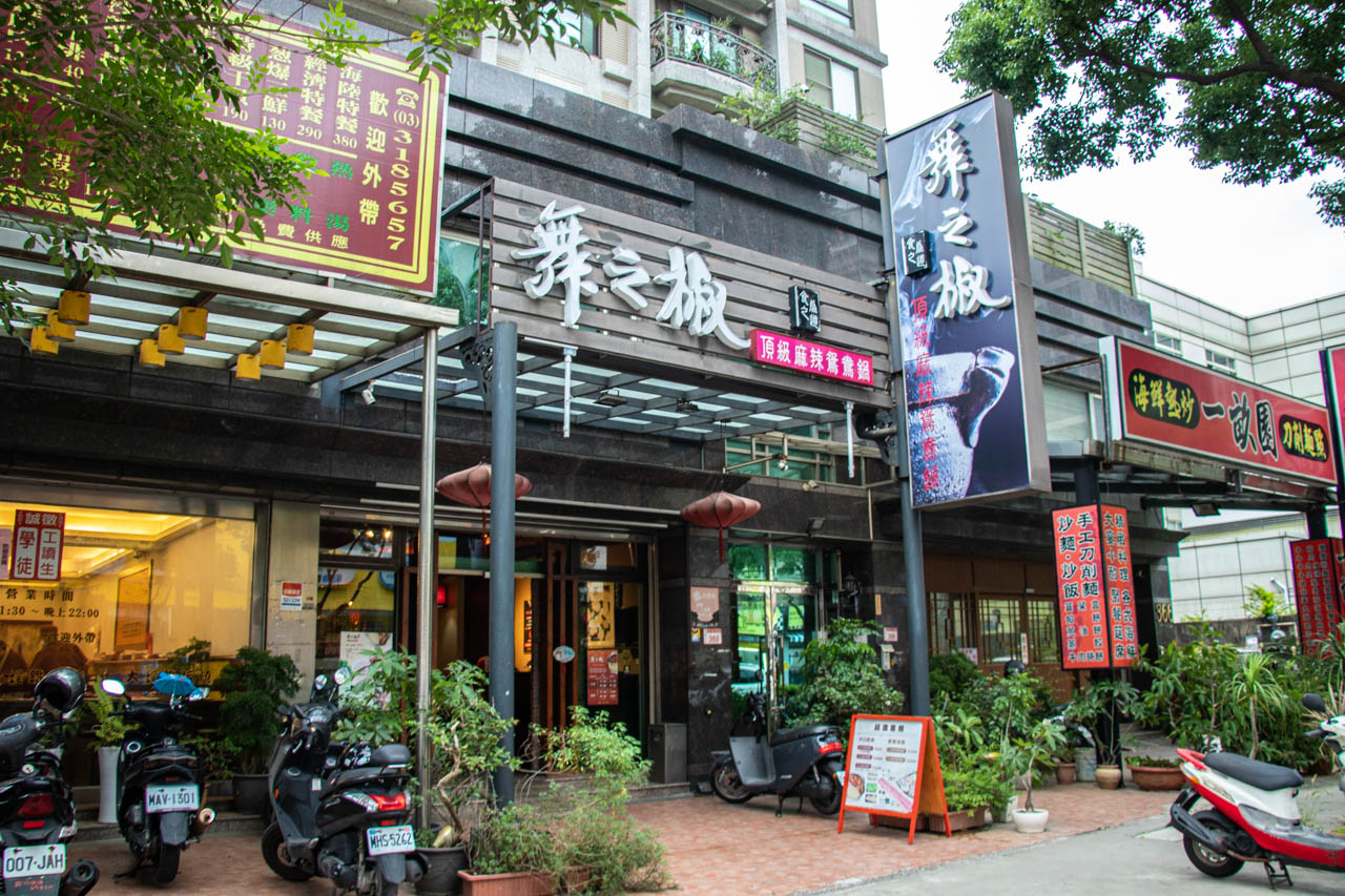 舞之椒麻辣鍋