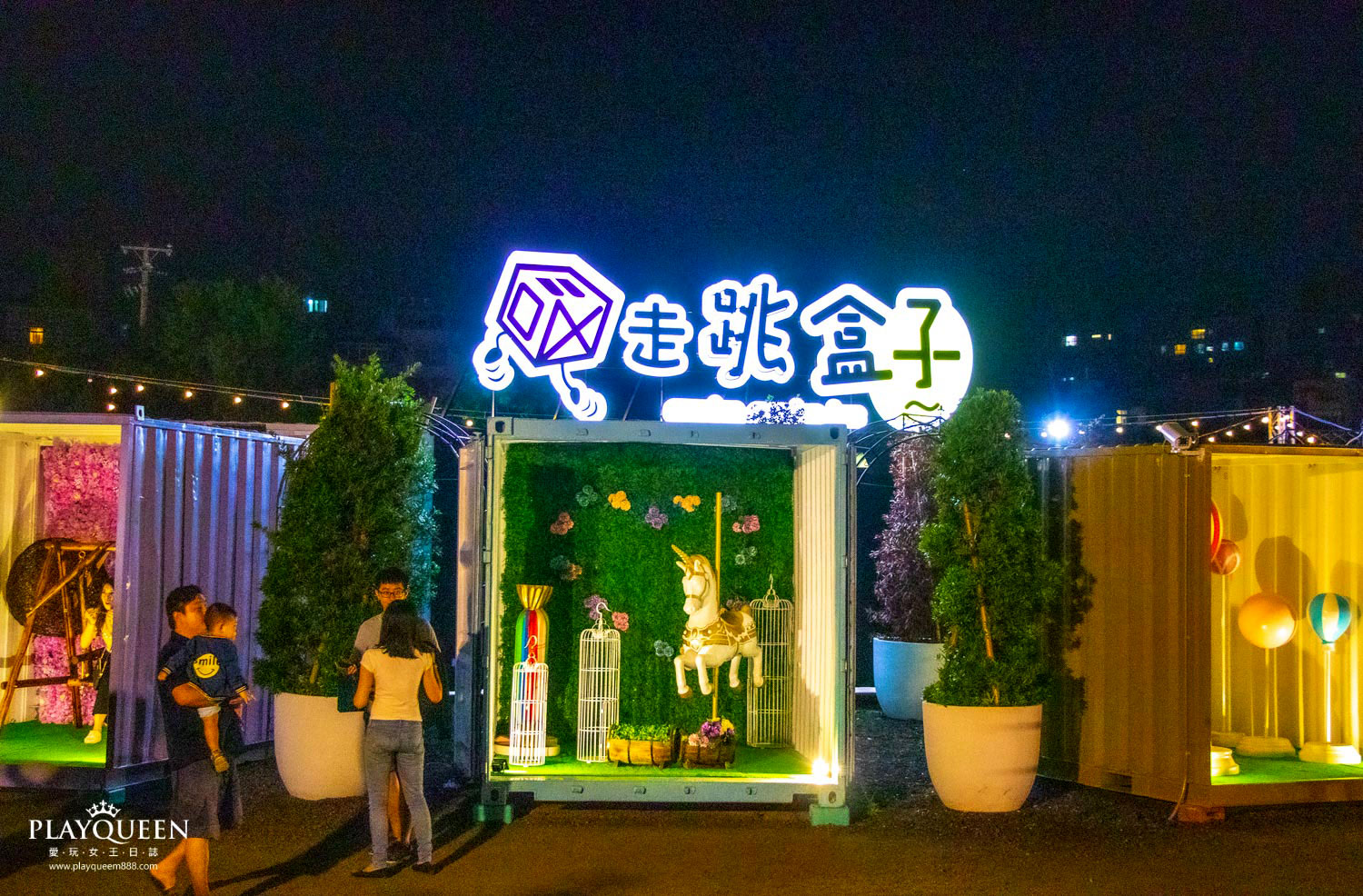 走跳盒子新竹