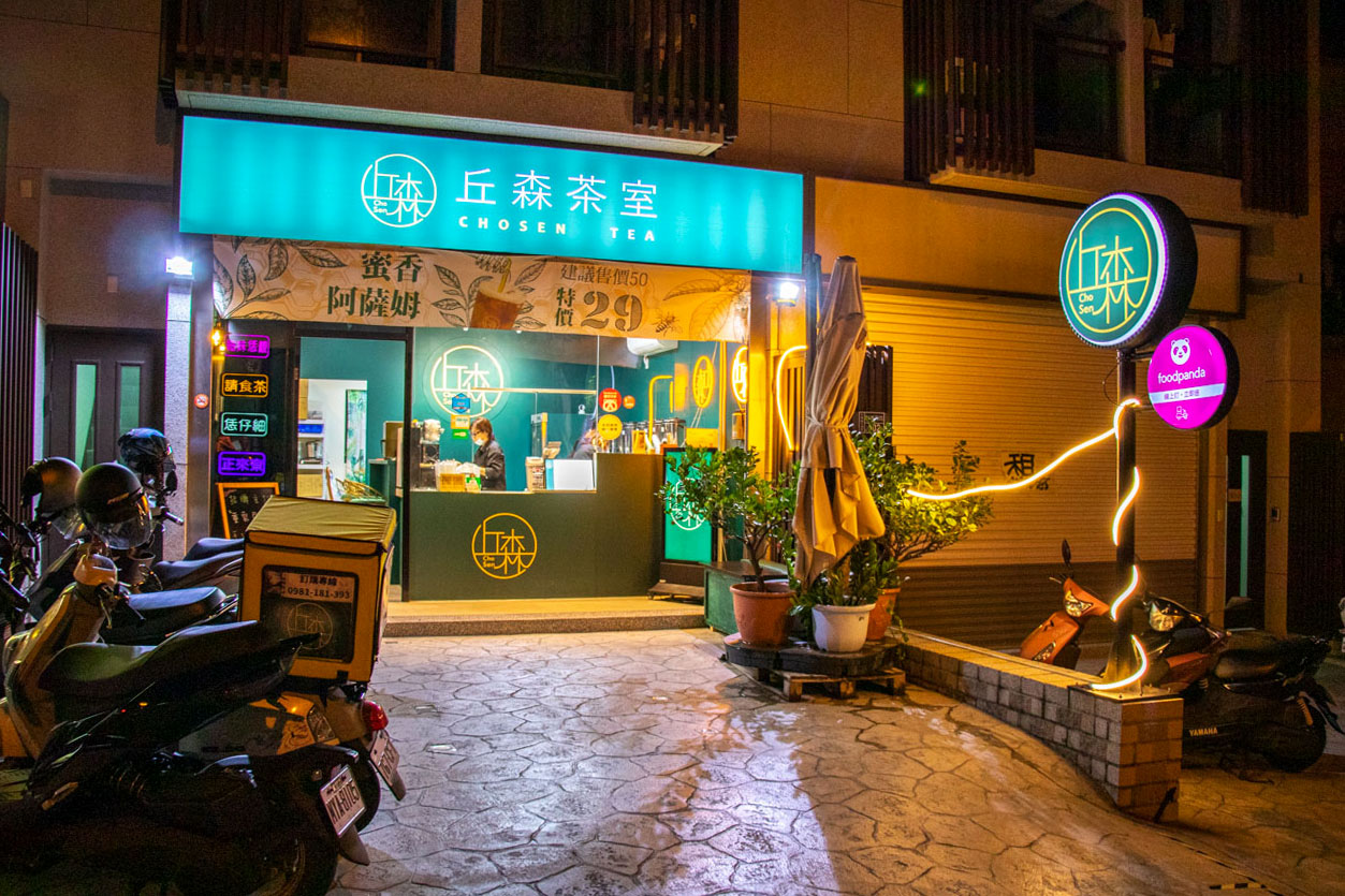 丘森茶室