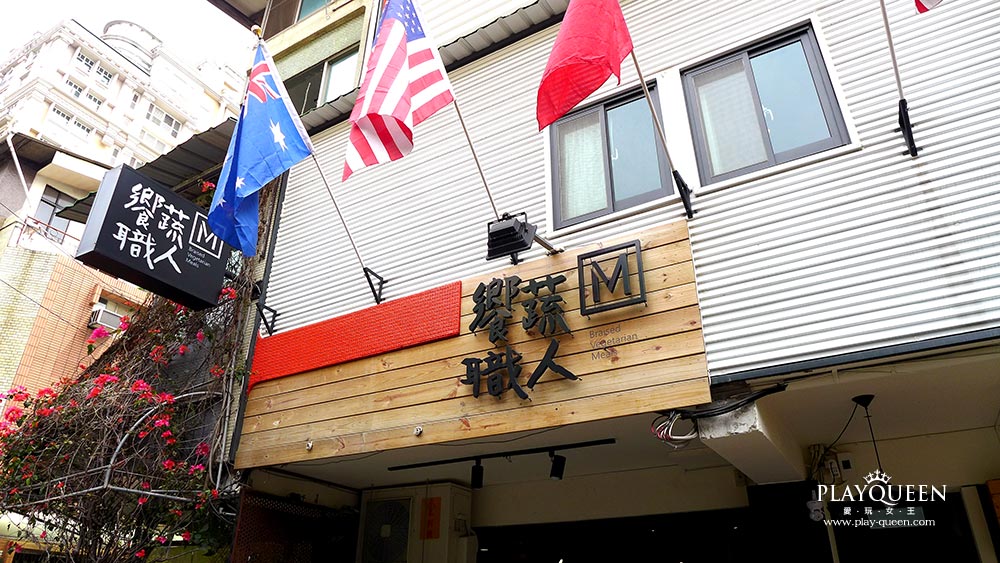 饗蔬職人