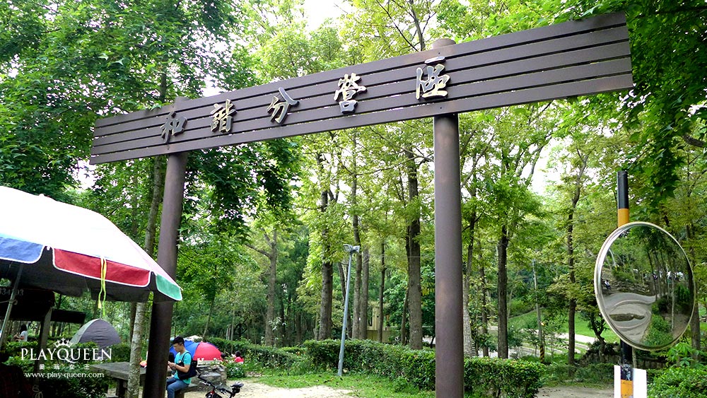 和諧分營區