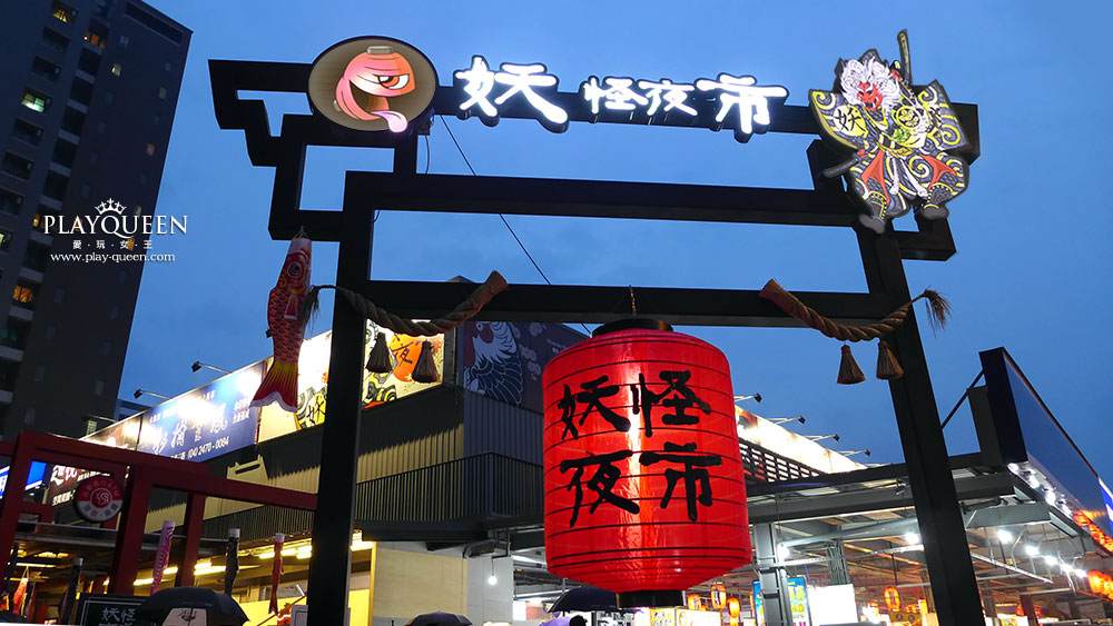 妖怪夜市