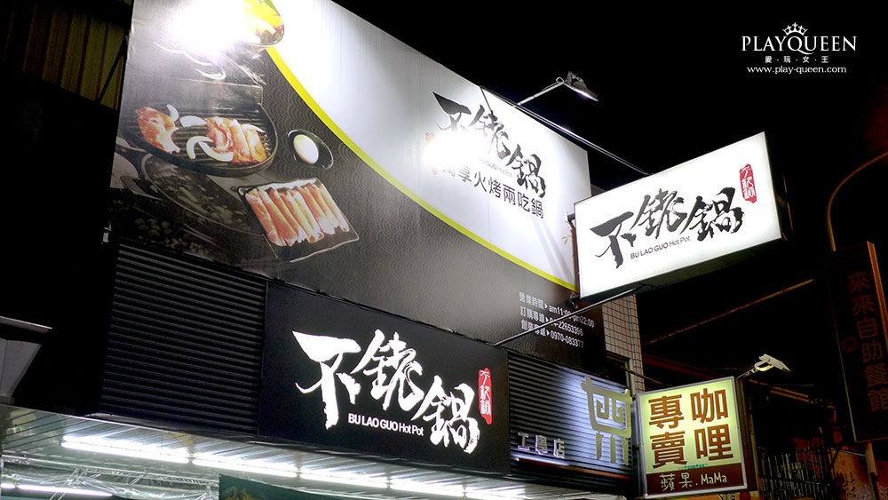 不銠鍋工學店