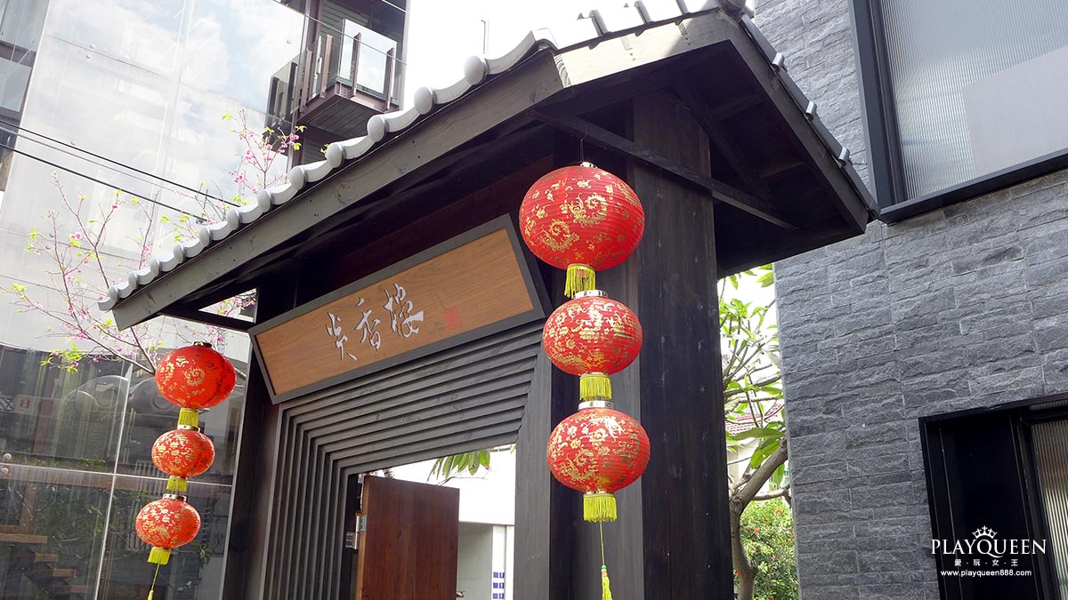 炎香樓