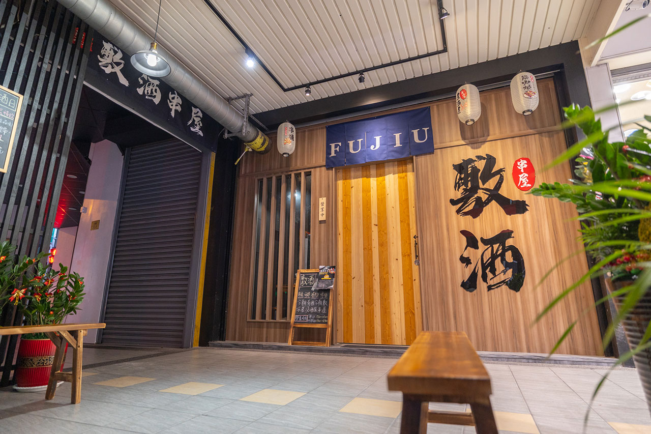 敷酒串屋