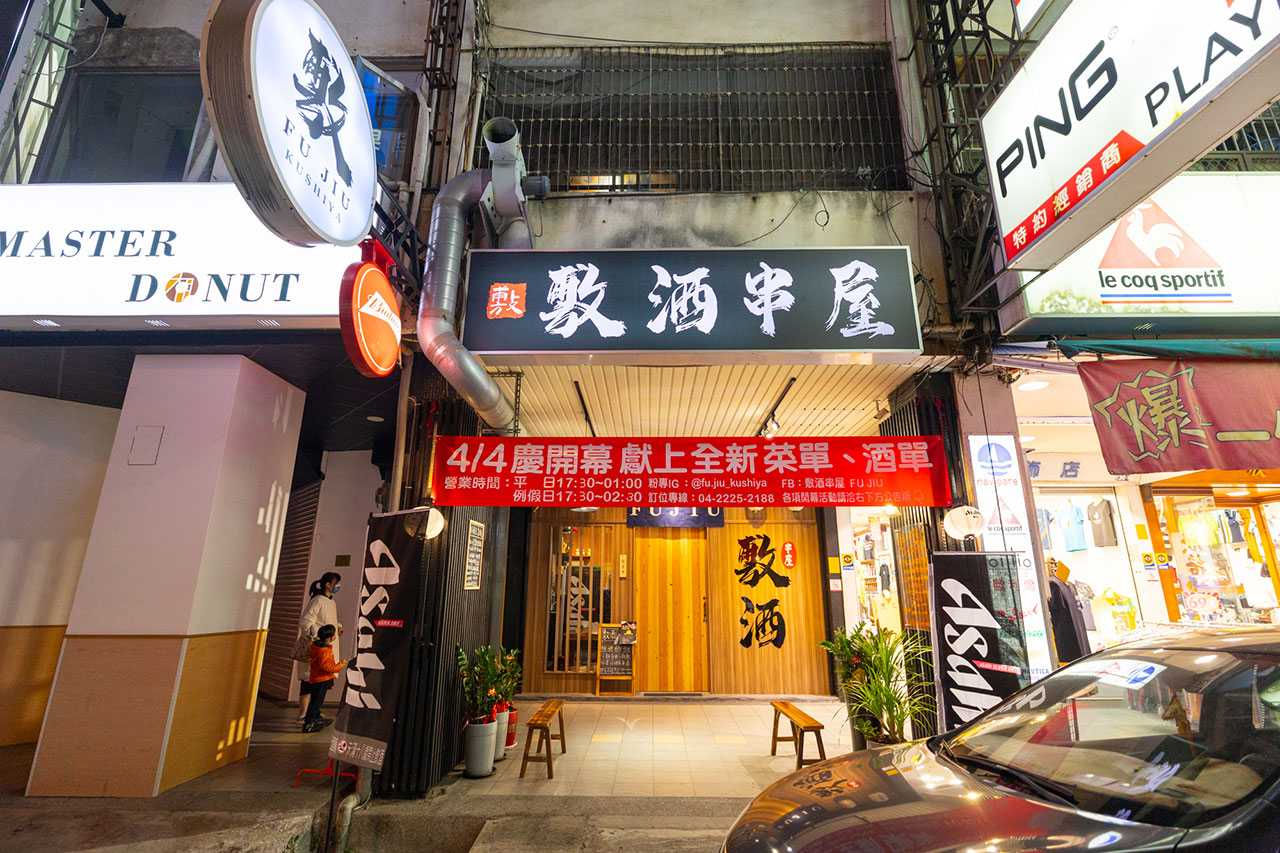 敷酒串屋