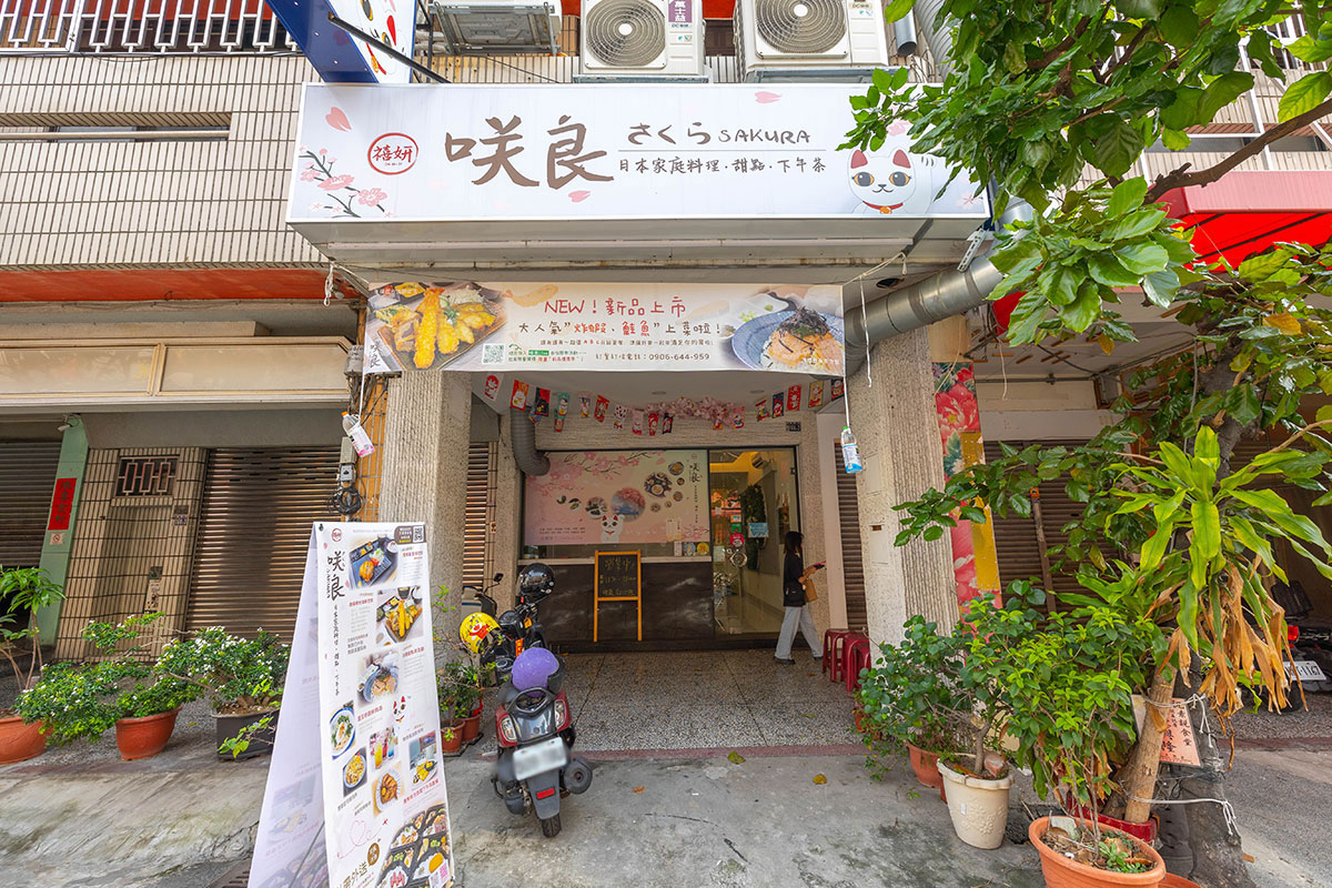 咲良日本家庭料理