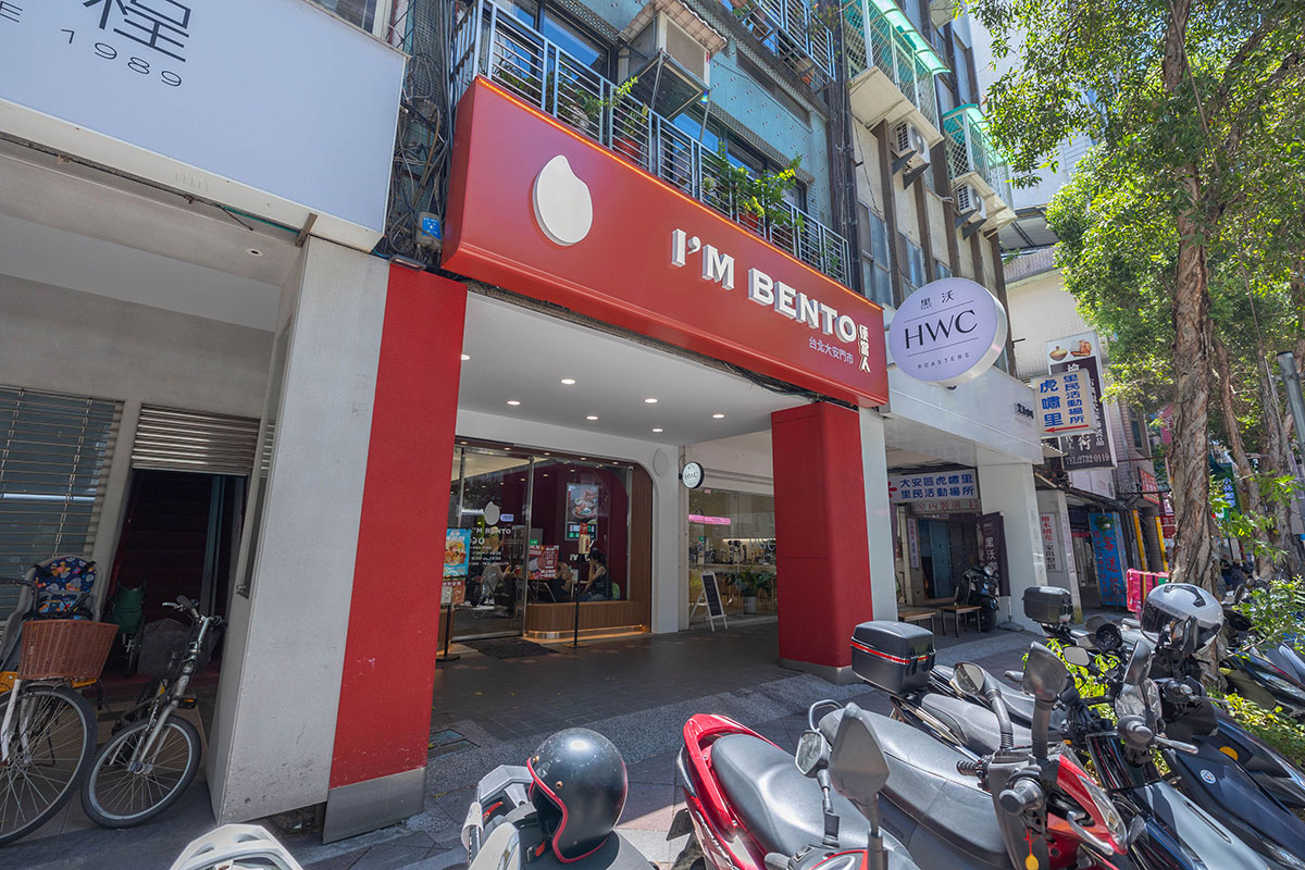 便當人大安店