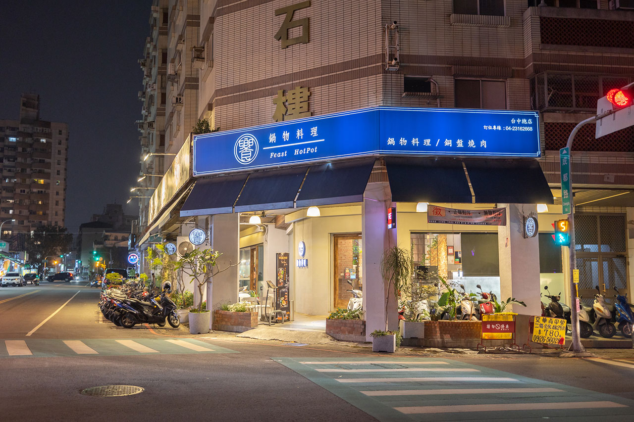 饗鍋物料理