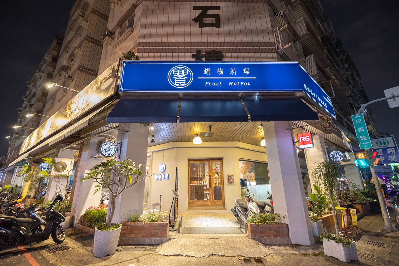 饗鍋物料理