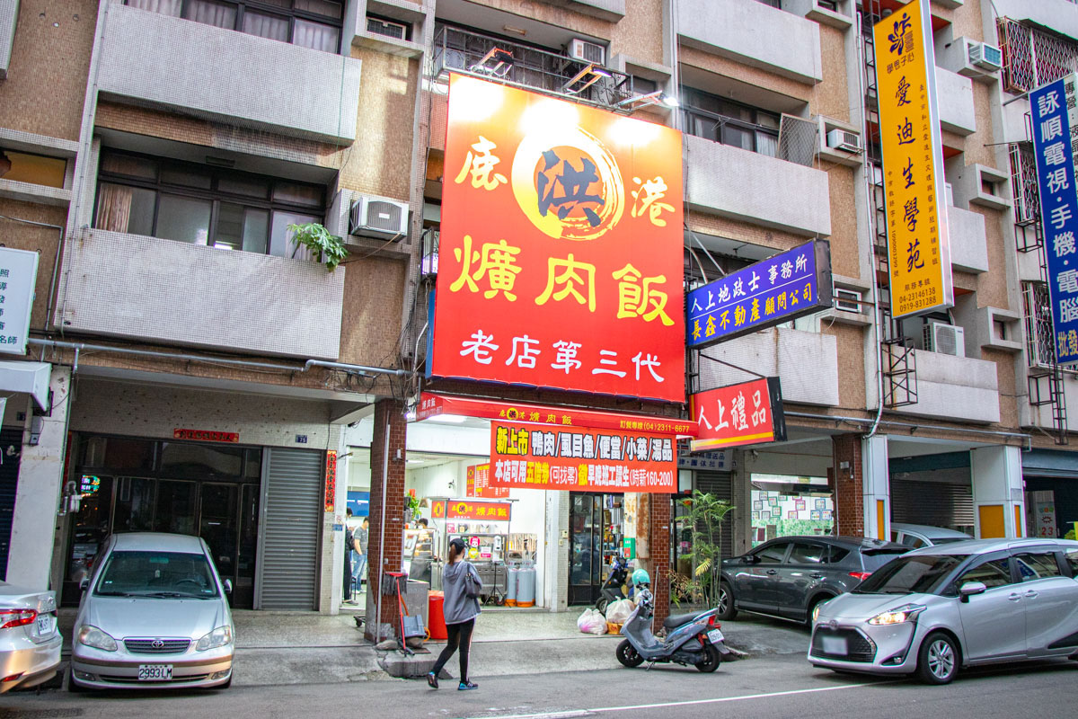 鹿港洪爌肉飯 鹿港洪爌肉飯